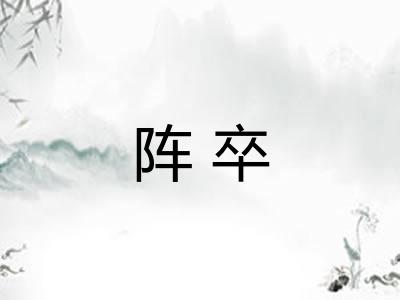 阵卒