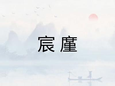 宸廑 宸廑