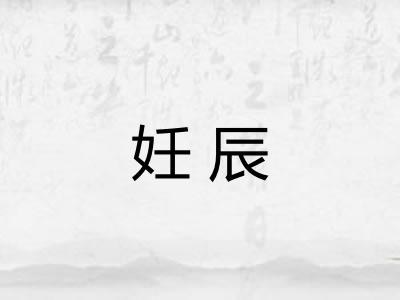 妊辰