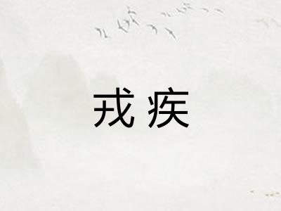 戎疾
