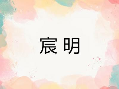 宸明