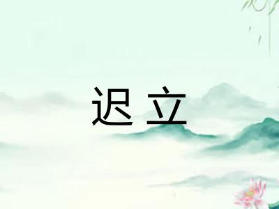 迟立 迟立