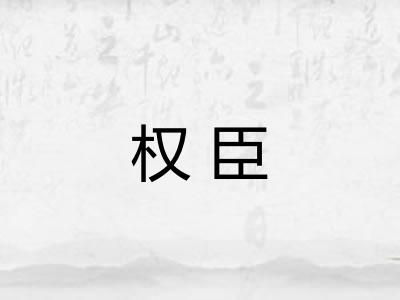 权臣 权臣