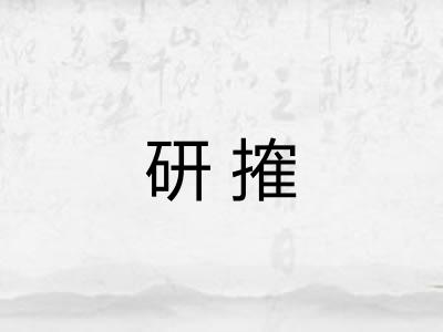 研搉