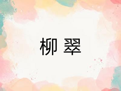 柳翠