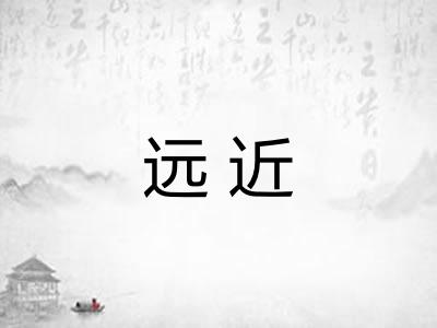 远近 远近