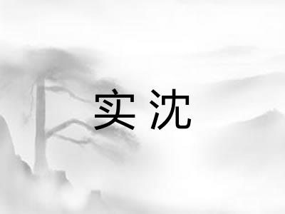 实沈