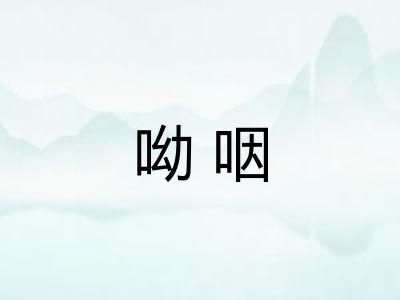 呦咽