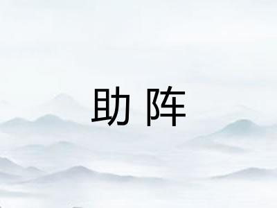 助阵