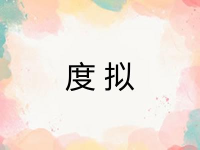 度拟