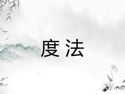 度法
