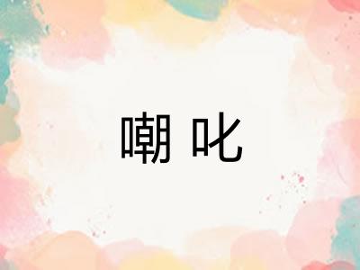 嘲叱
