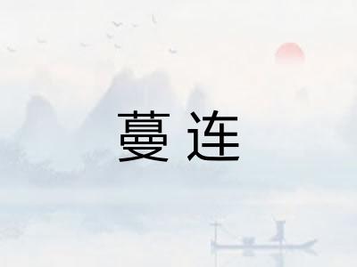 蔓连 蔓连