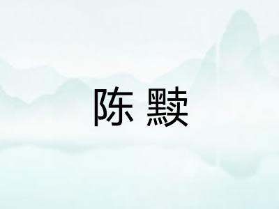 陈黩