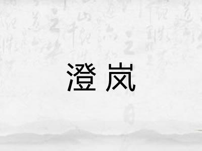 澄岚 澄岚