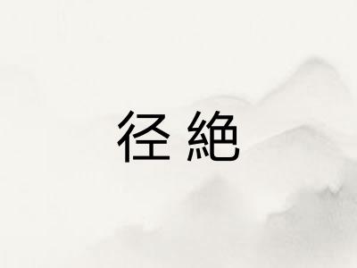 径絶 径絶