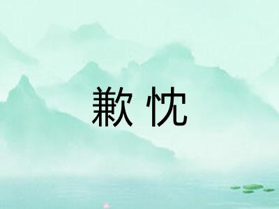 歉忱