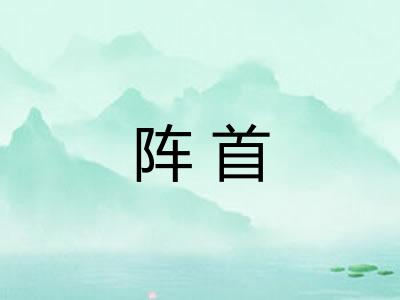 阵首 阵首