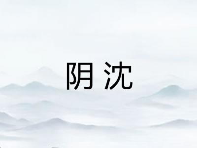 阴沈