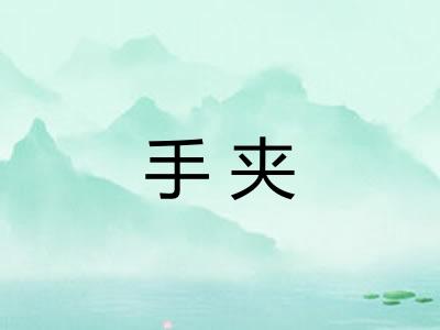 手夹