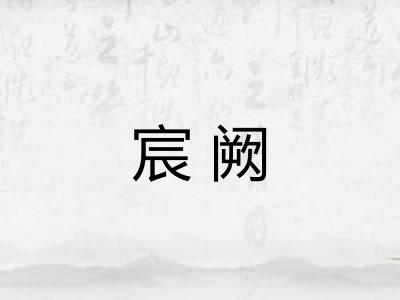 宸阙