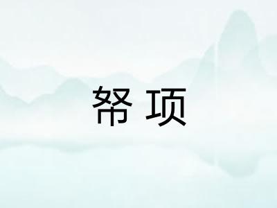 帑项