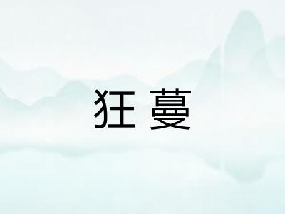 狂蔓