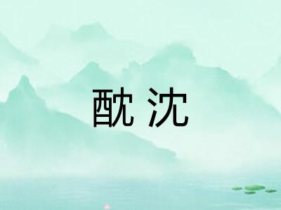 酖沈