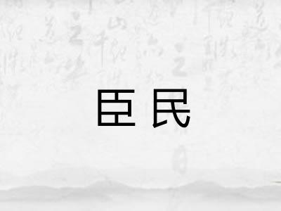 臣民 臣民