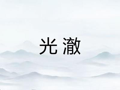 光澈 光澈