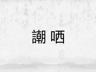 謿哂 謿哂