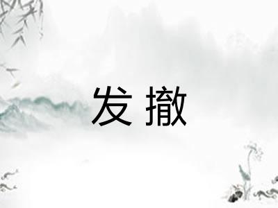 发撤