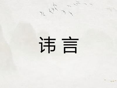 讳言