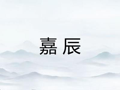 嘉辰 嘉辰