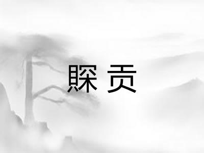 賝贡