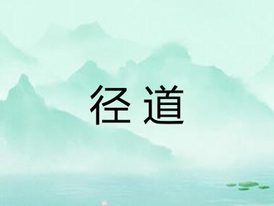 径道 径道