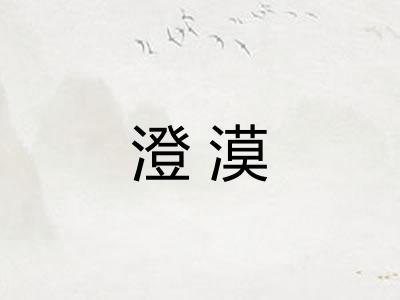 澄漠 澄漠
