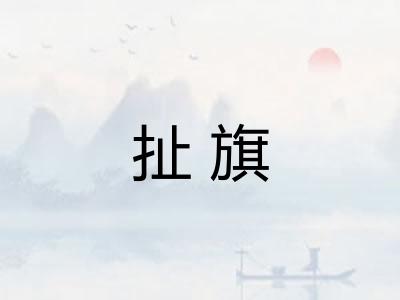 扯旗 扯旗