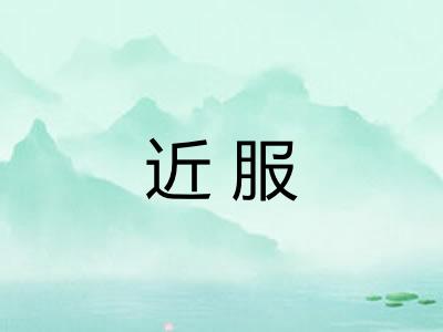 近服