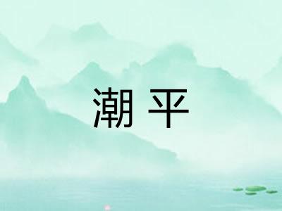 潮平