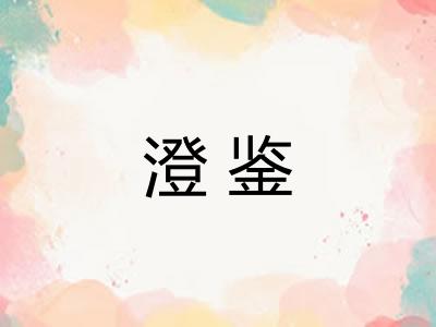 澄鉴