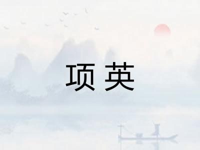 项英