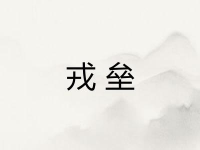 戎垒
