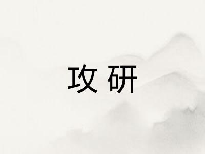 攻研
