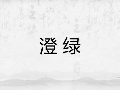 澄绿