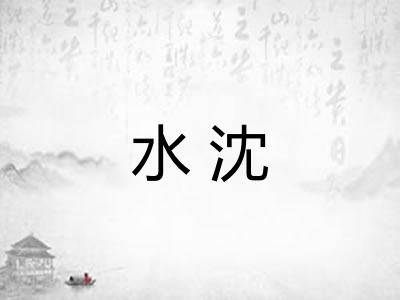 水沈