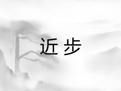 近步