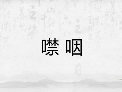噤咽 噤咽