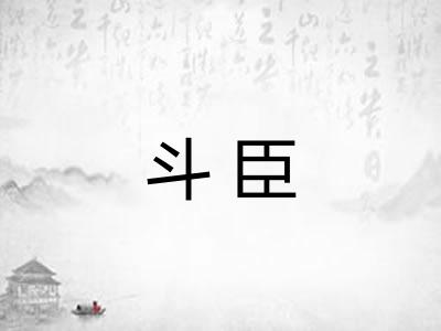 斗臣