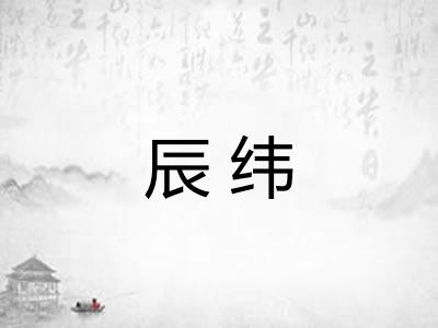 辰纬 辰纬